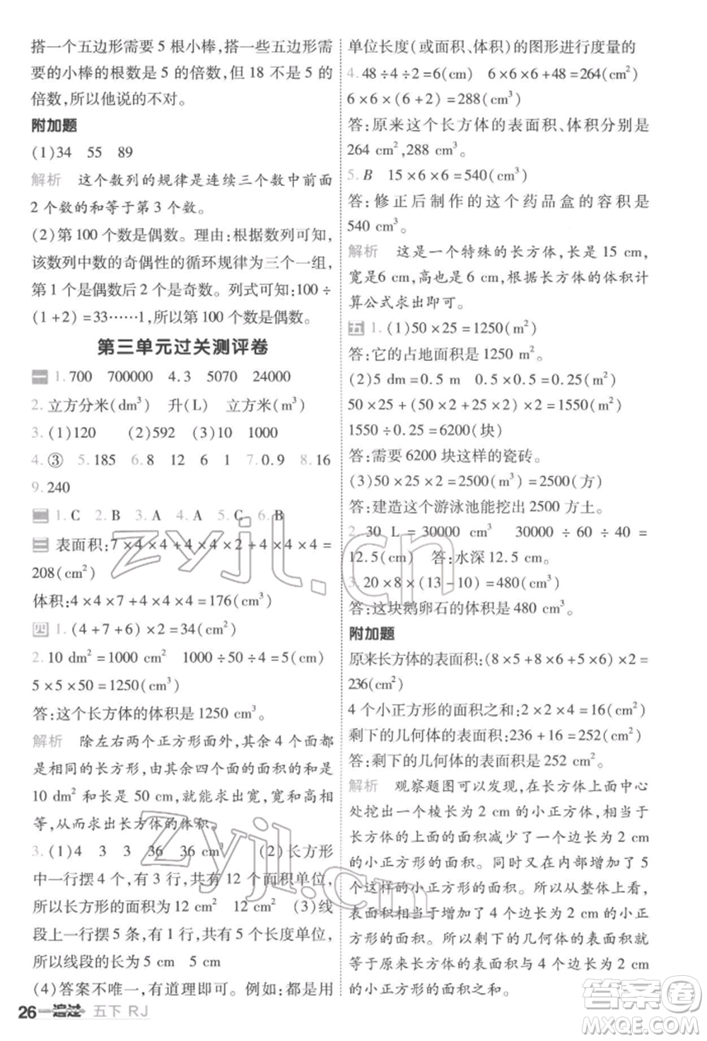 南京師范大學(xué)出版社2022一遍過五年級數(shù)學(xué)下冊人教版參考答案