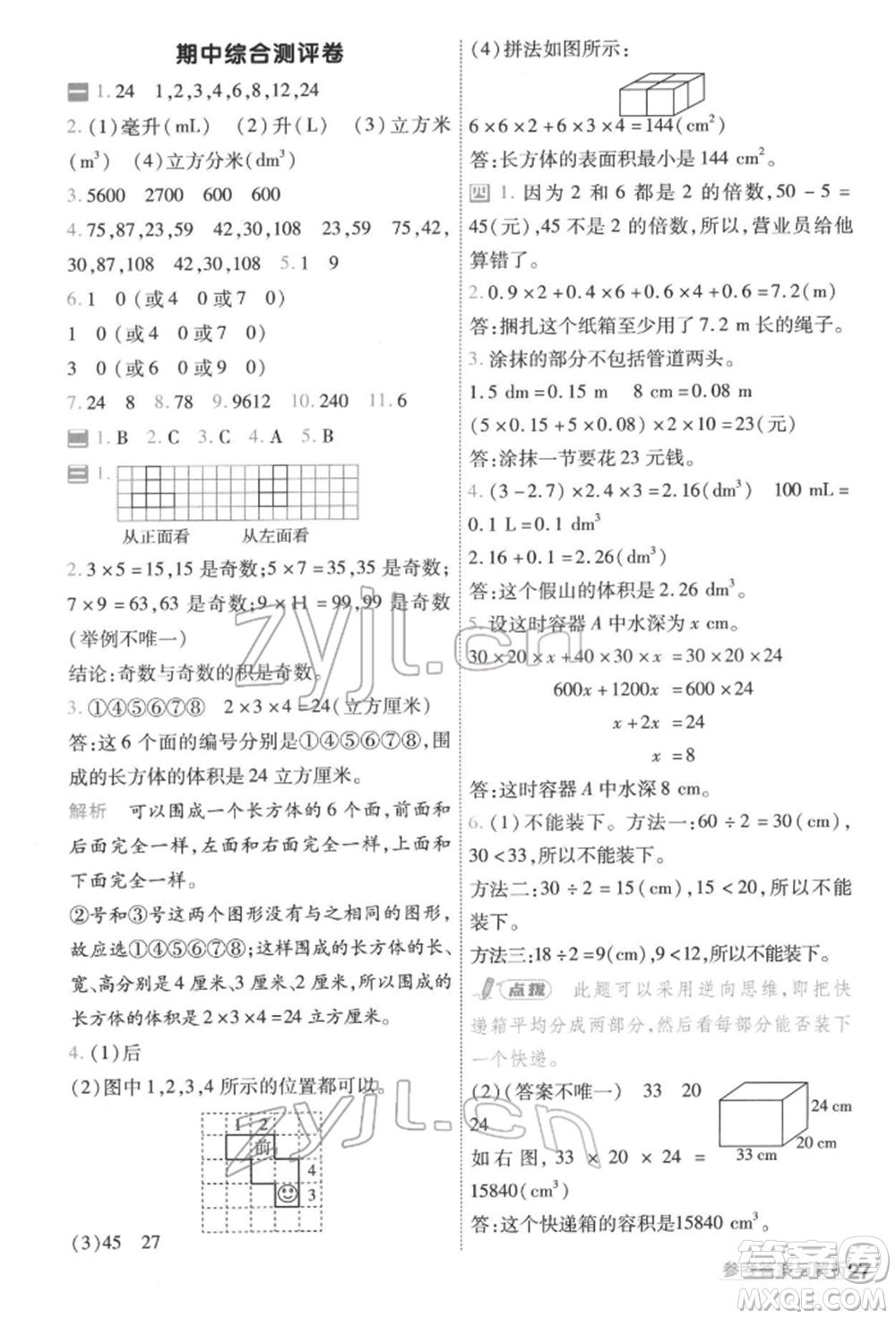 南京師范大學(xué)出版社2022一遍過五年級數(shù)學(xué)下冊人教版參考答案