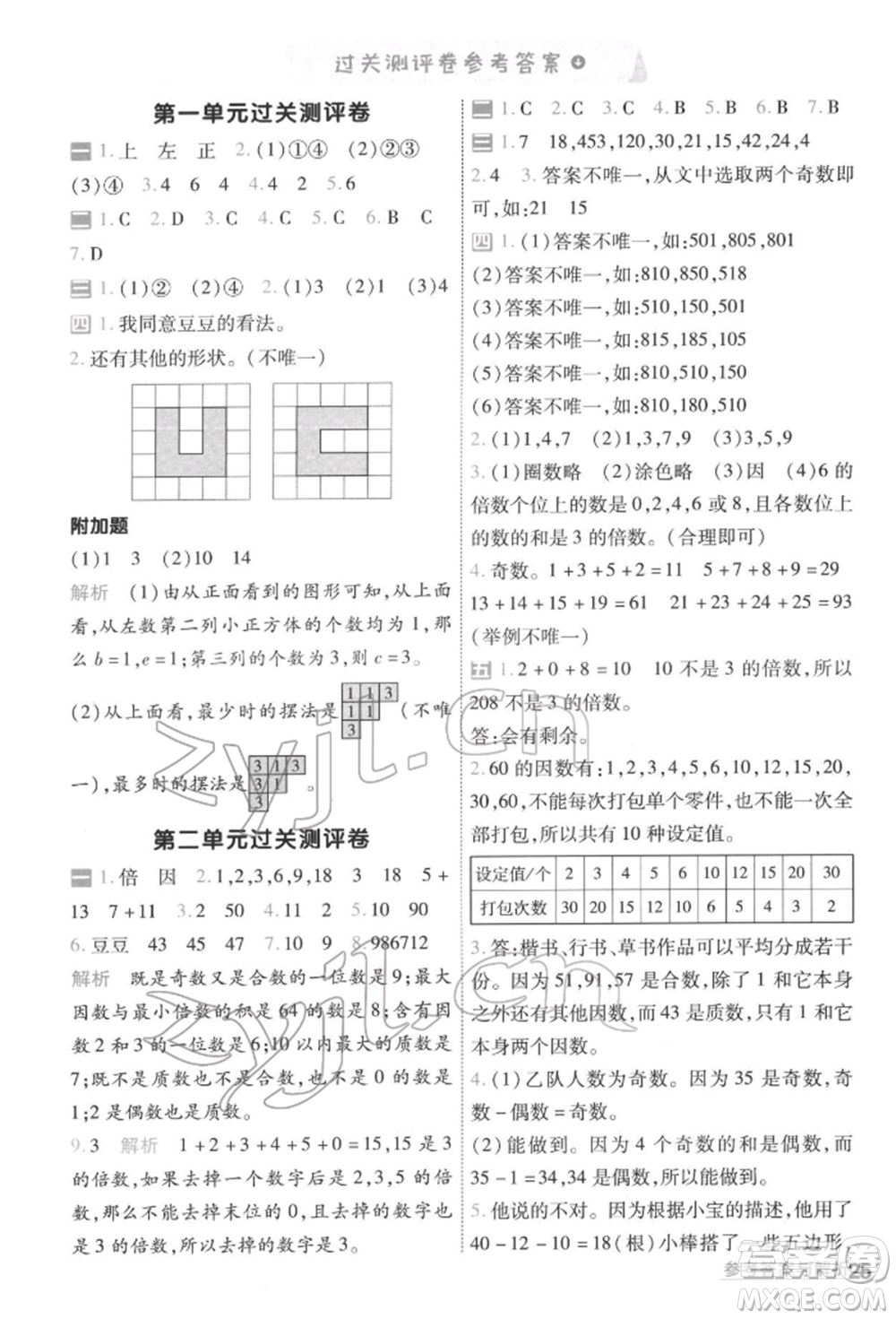 南京師范大學(xué)出版社2022一遍過五年級數(shù)學(xué)下冊人教版參考答案