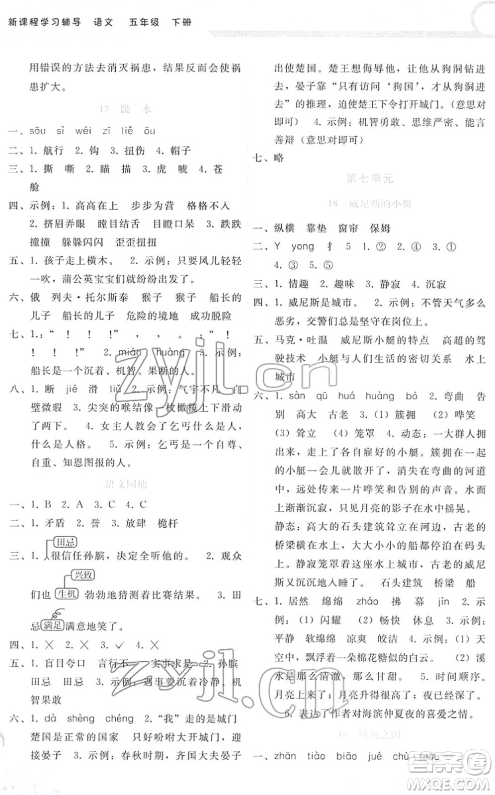 廣西師范大學(xué)出版社2022新課程學(xué)習(xí)輔導(dǎo)五年級語文下冊人教版答案