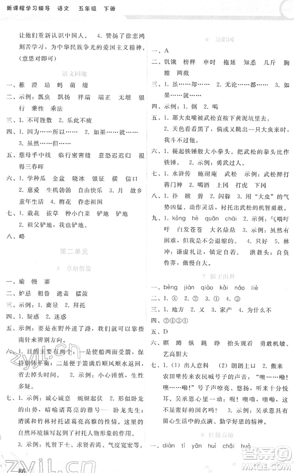 廣西師范大學(xué)出版社2022新課程學(xué)習(xí)輔導(dǎo)五年級語文下冊人教版答案