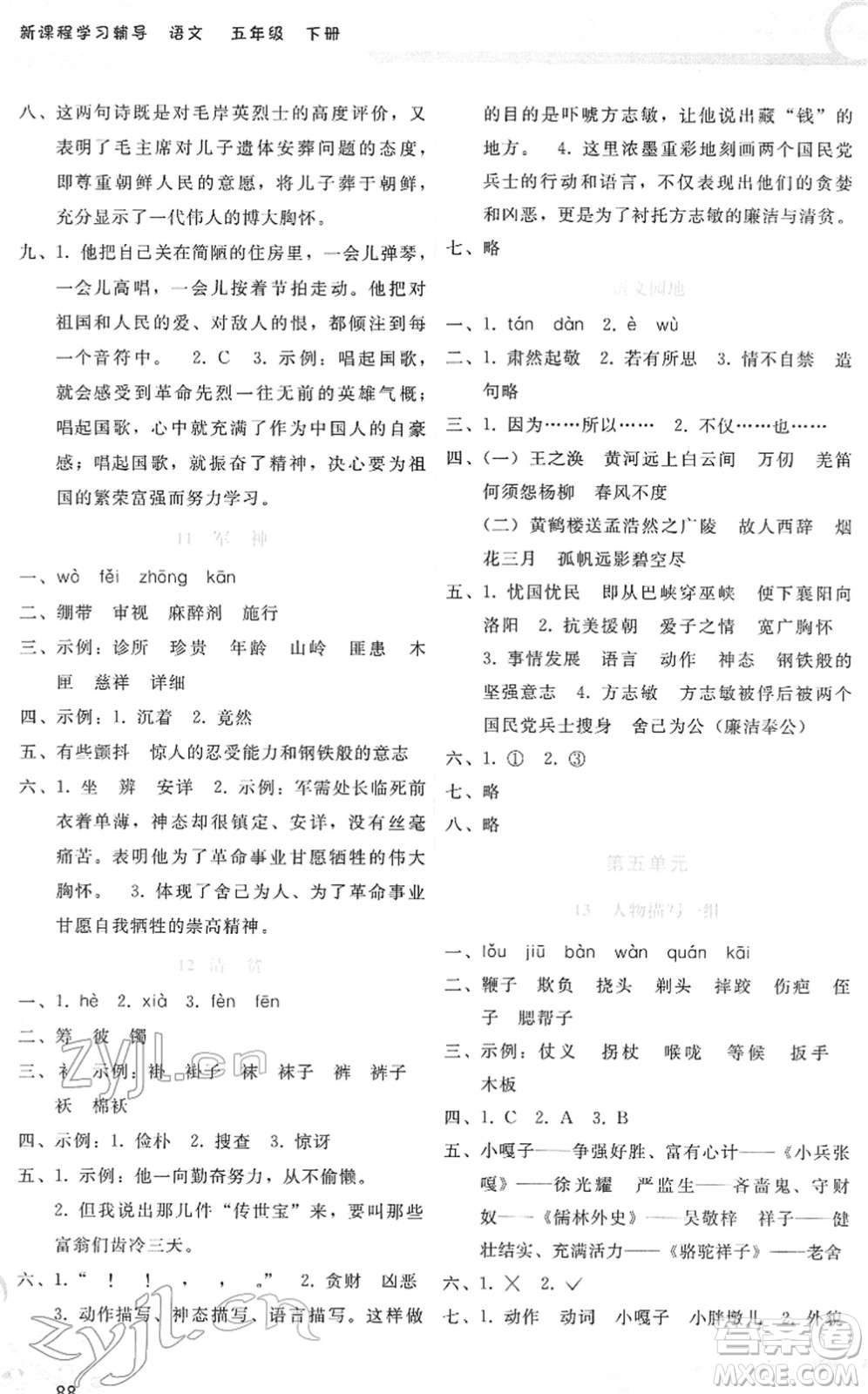 廣西師范大學(xué)出版社2022新課程學(xué)習(xí)輔導(dǎo)五年級語文下冊人教版答案