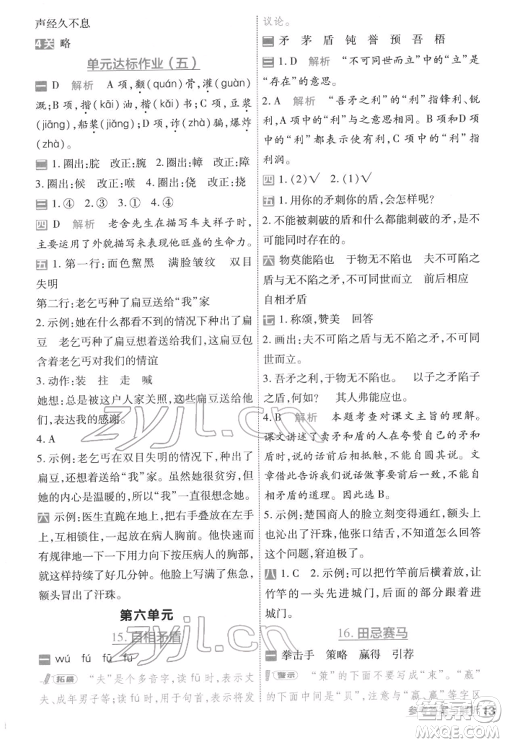 南京師范大學出版社2022一遍過五年級語文下冊人教版參考答案