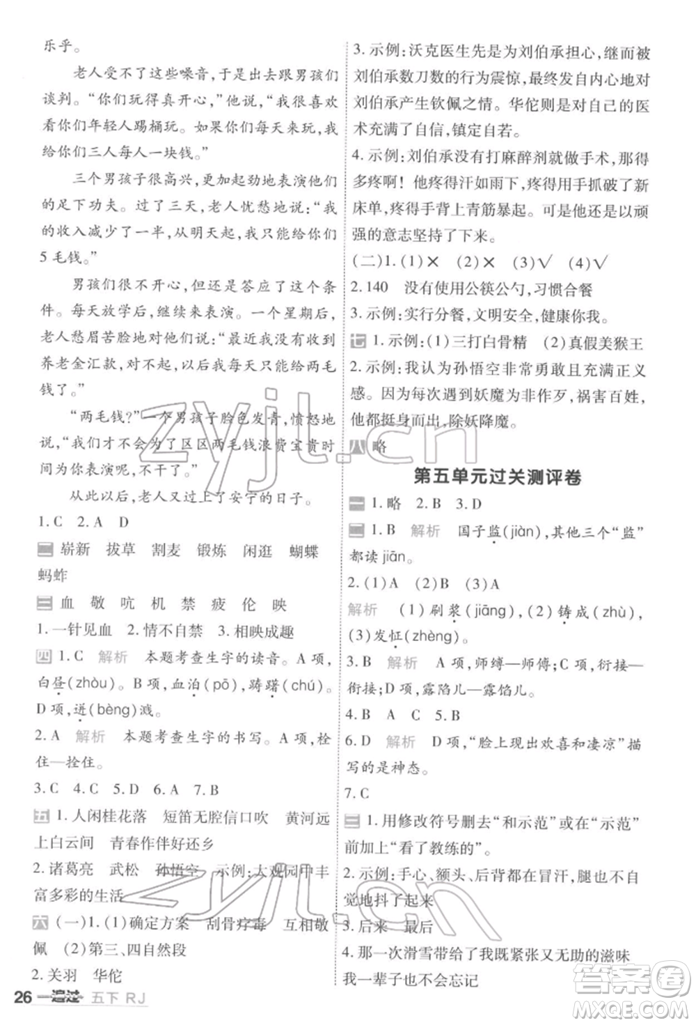 南京師范大學出版社2022一遍過五年級語文下冊人教版參考答案