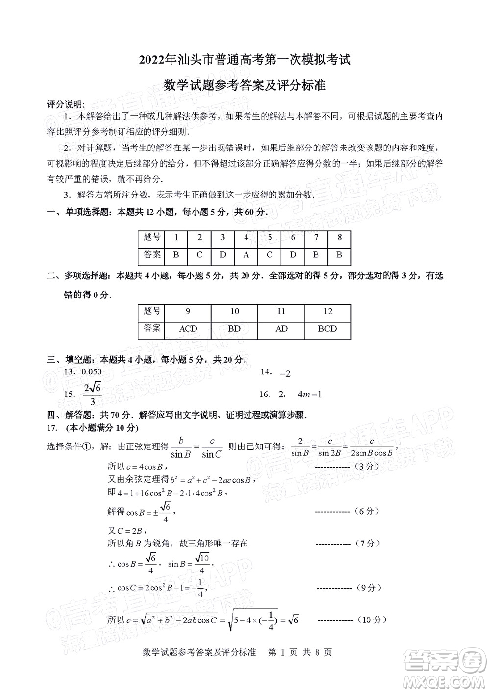 2022年汕頭市普通高考第一次模擬考試試題數(shù)學(xué)答案