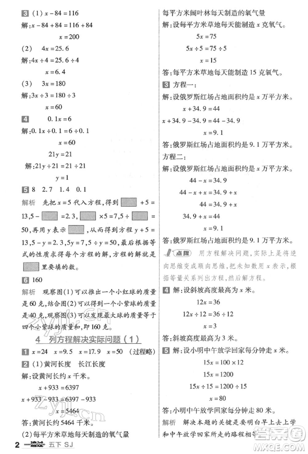 南京師范大學(xué)出版社2022一遍過(guò)五年級(jí)數(shù)學(xué)下冊(cè)蘇教版參考答案