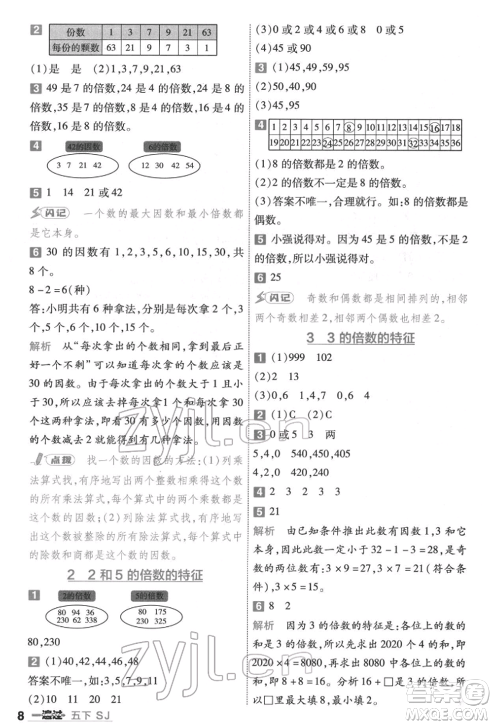 南京師范大學(xué)出版社2022一遍過(guò)五年級(jí)數(shù)學(xué)下冊(cè)蘇教版參考答案