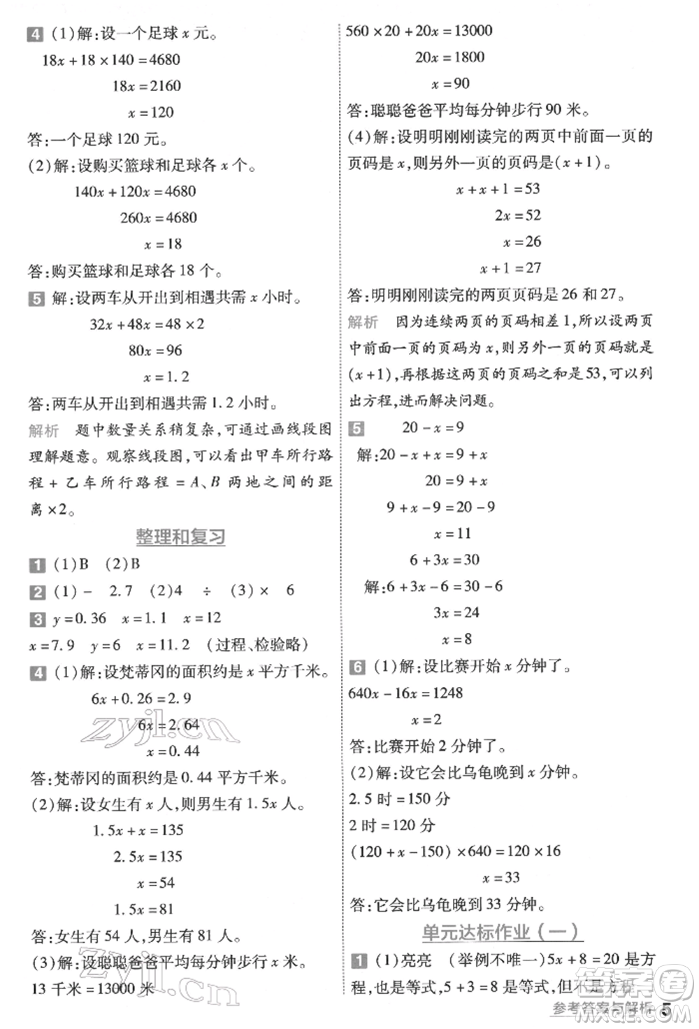 南京師范大學(xué)出版社2022一遍過(guò)五年級(jí)數(shù)學(xué)下冊(cè)蘇教版參考答案