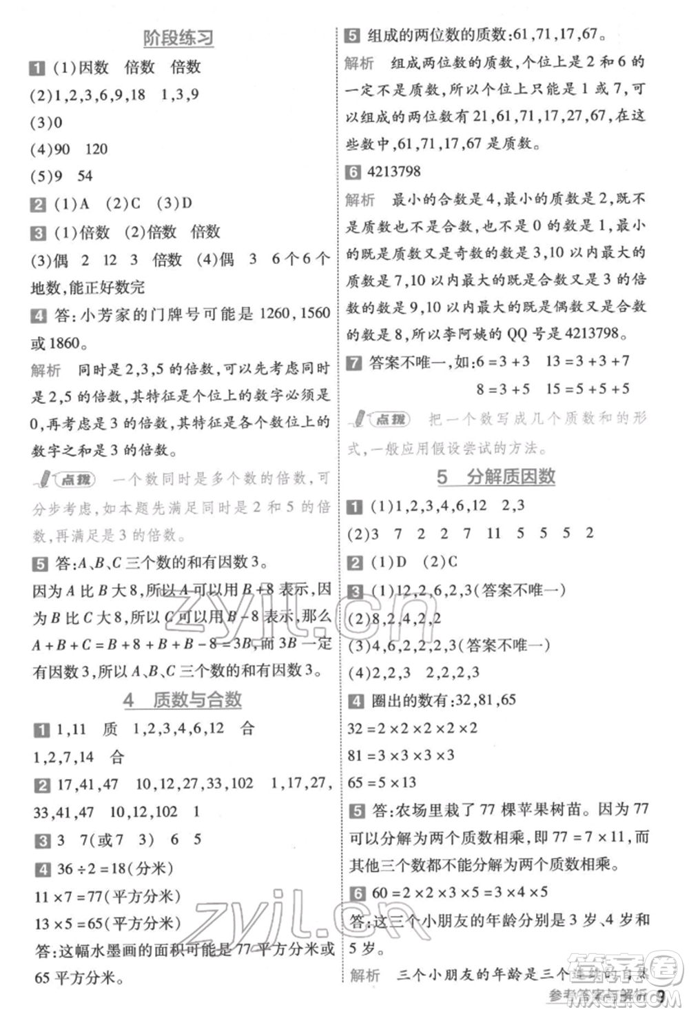 南京師范大學(xué)出版社2022一遍過(guò)五年級(jí)數(shù)學(xué)下冊(cè)蘇教版參考答案