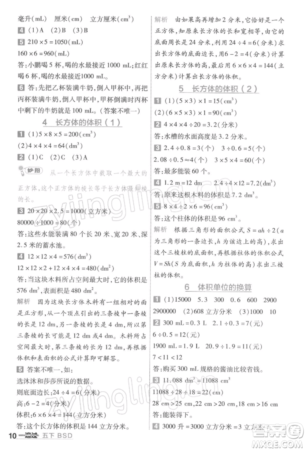 南京師范大學(xué)出版社2022一遍過五年級數(shù)學(xué)下冊北師大版參考答案