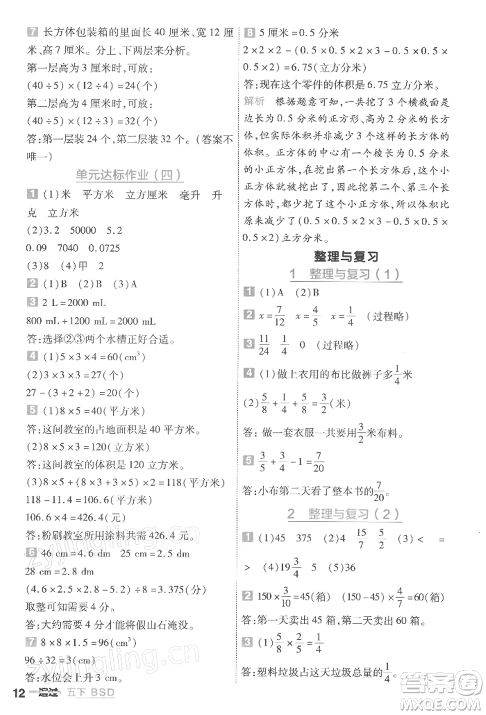 南京師范大學(xué)出版社2022一遍過五年級數(shù)學(xué)下冊北師大版參考答案