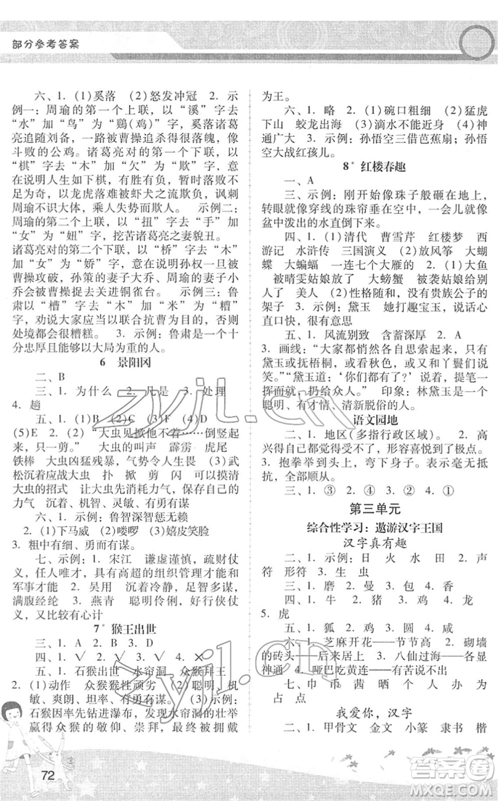 廣西師范大學出版社2022新課程學習輔導五年級語文下冊統(tǒng)編版中山專版答案