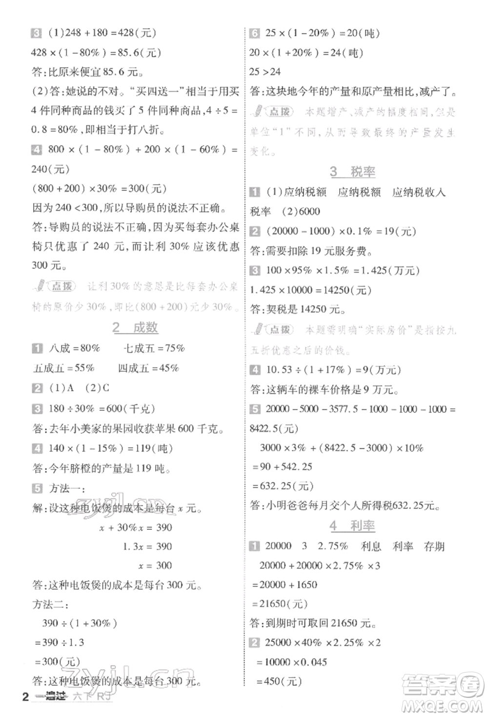 南京師范大學出版社2022一遍過六年級數(shù)學下冊人教版參考答案