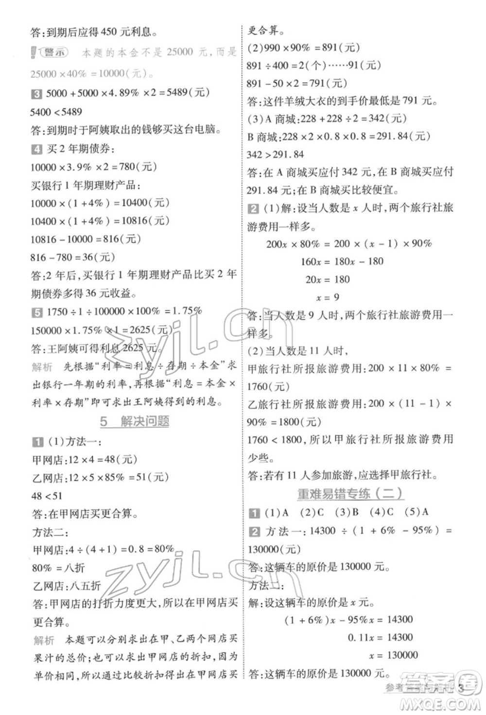 南京師范大學出版社2022一遍過六年級數(shù)學下冊人教版參考答案