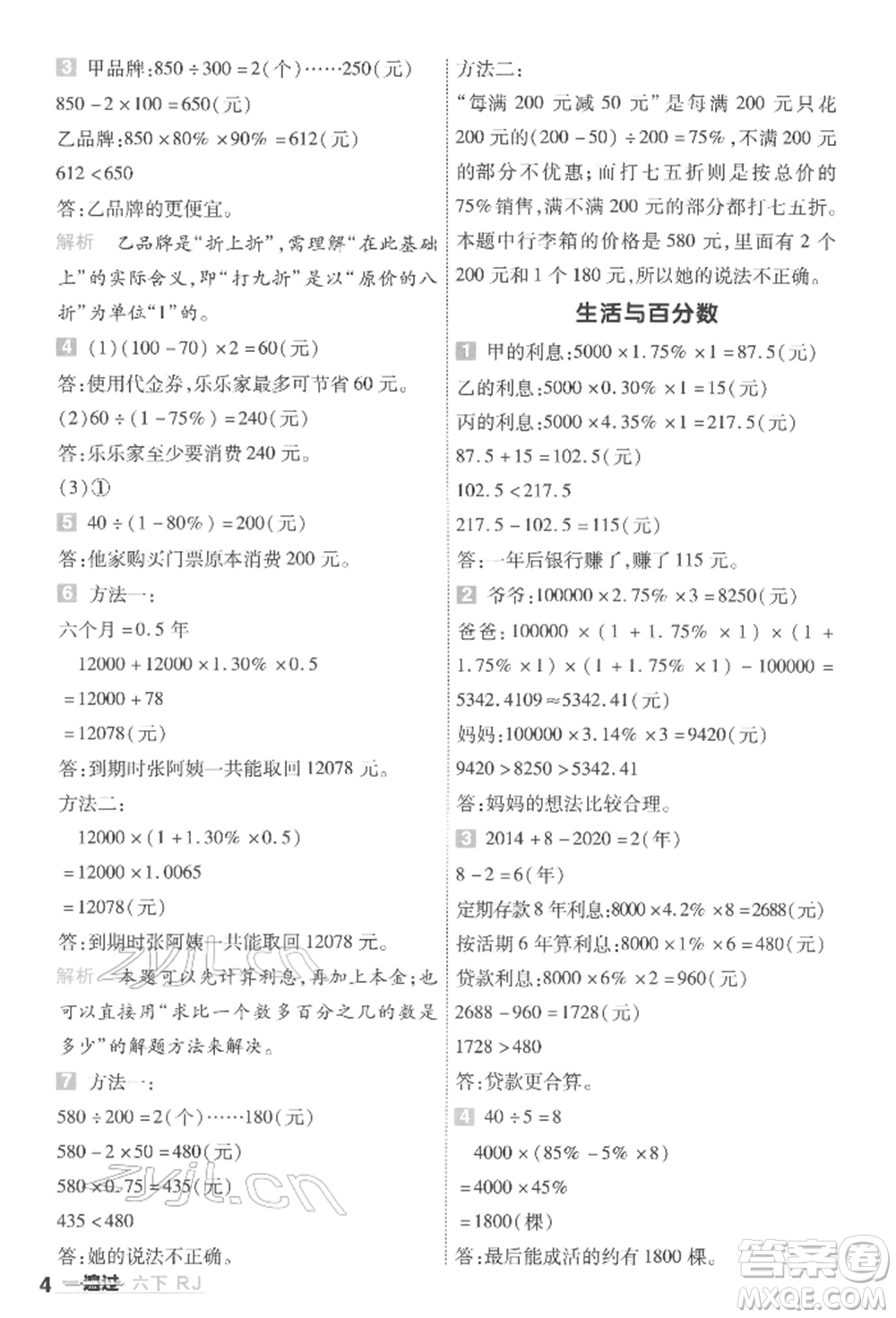 南京師范大學出版社2022一遍過六年級數(shù)學下冊人教版參考答案