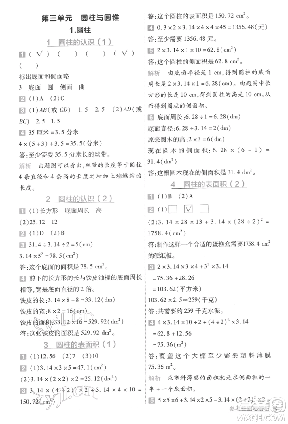 南京師范大學出版社2022一遍過六年級數(shù)學下冊人教版參考答案