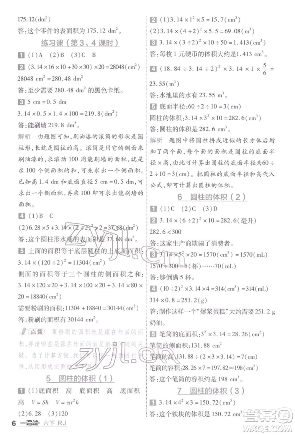 南京師范大學出版社2022一遍過六年級數(shù)學下冊人教版參考答案