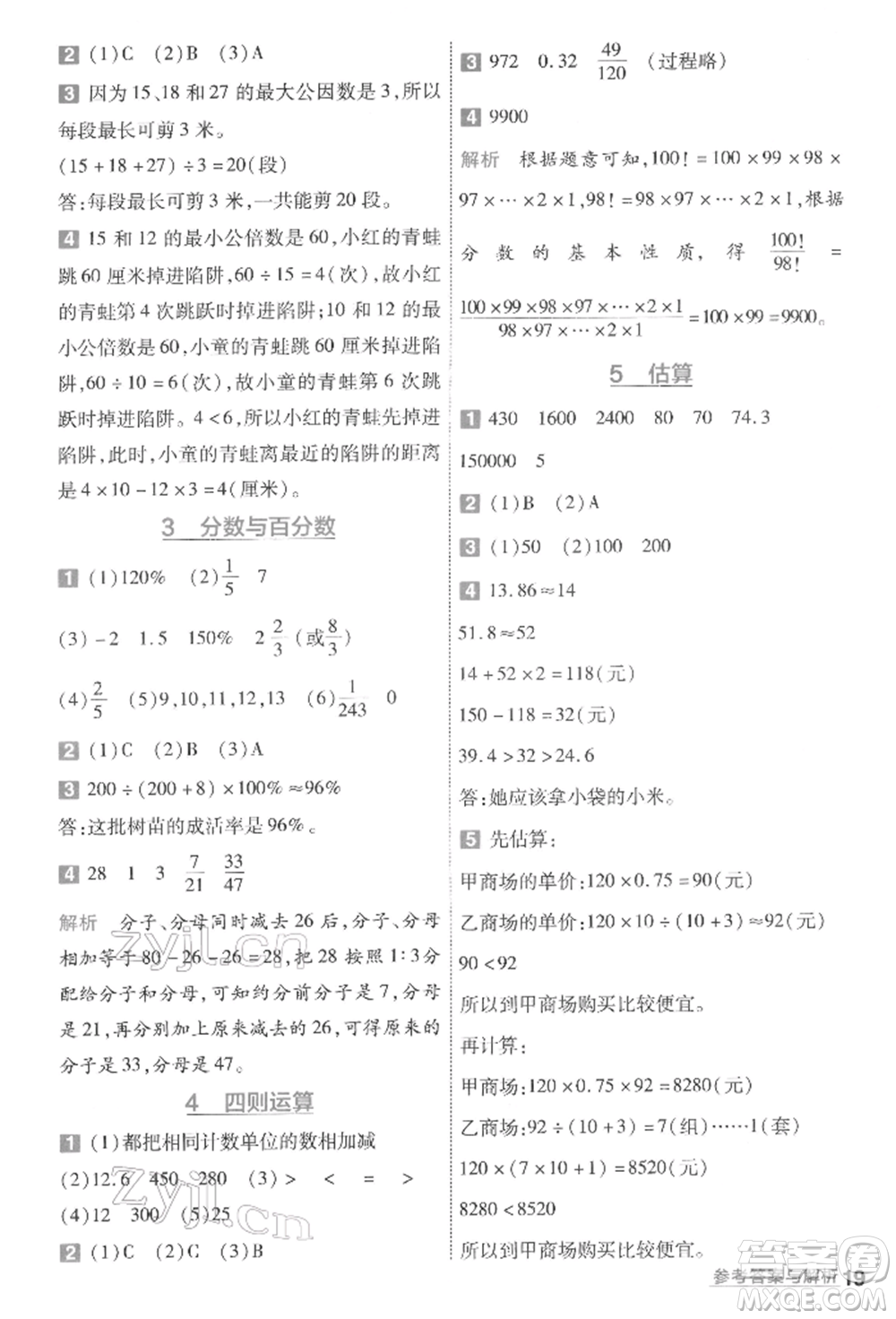 南京師范大學出版社2022一遍過六年級數(shù)學下冊人教版參考答案