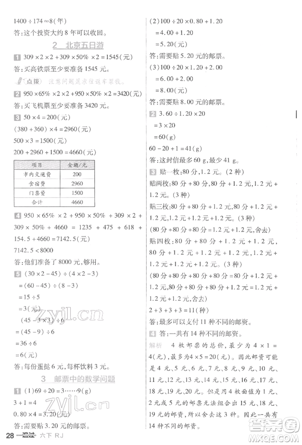 南京師范大學出版社2022一遍過六年級數(shù)學下冊人教版參考答案