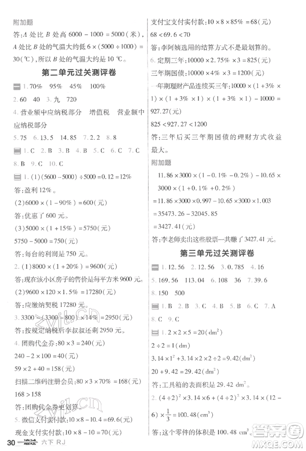 南京師范大學出版社2022一遍過六年級數(shù)學下冊人教版參考答案