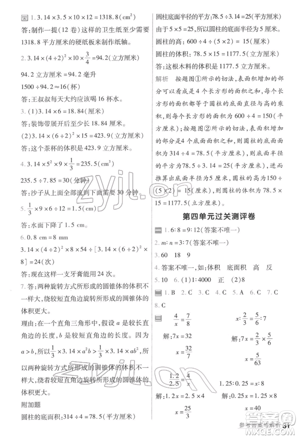 南京師范大學出版社2022一遍過六年級數(shù)學下冊人教版參考答案