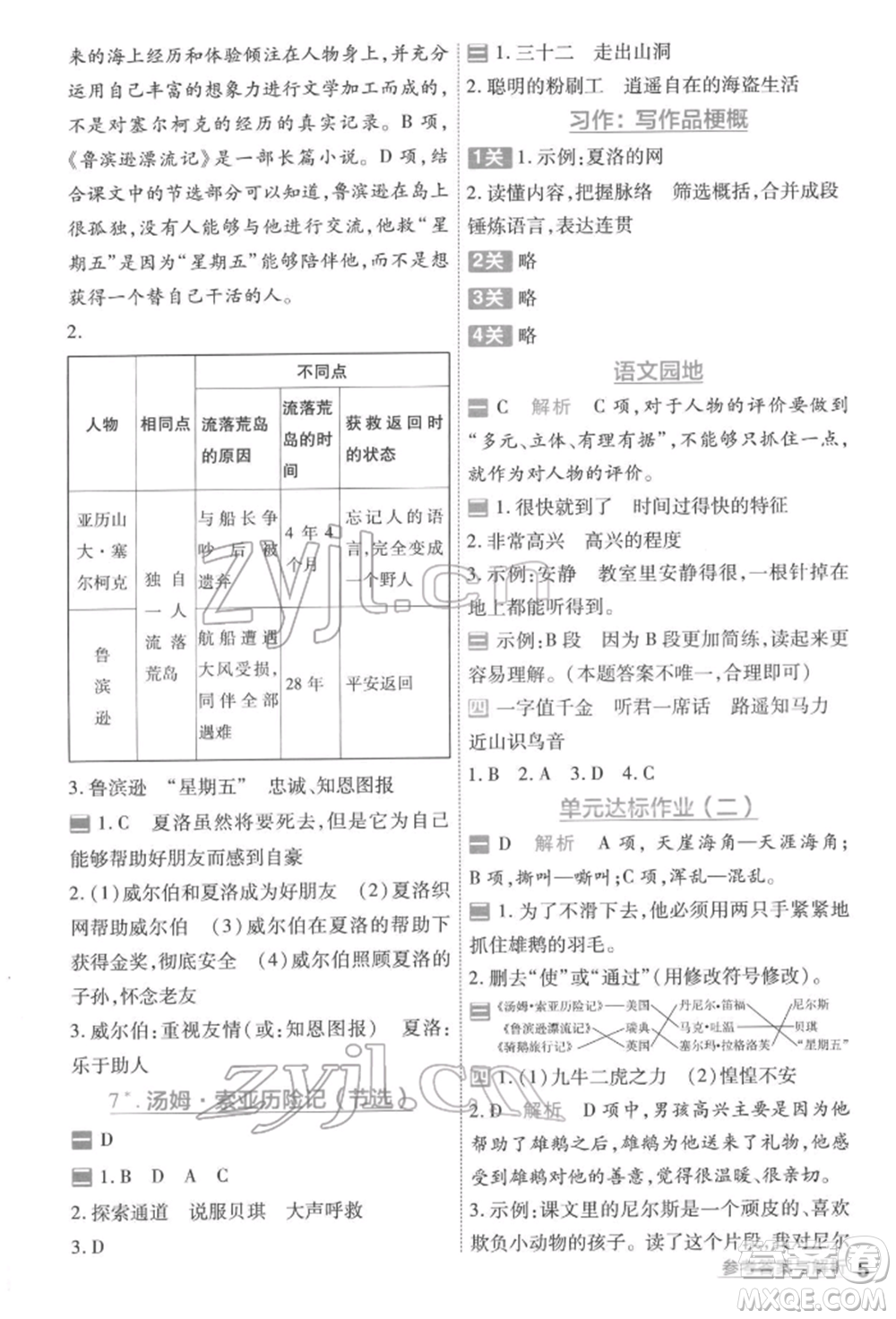 南京師范大學(xué)出版社2022一遍過六年級語文下冊人教版參考答案