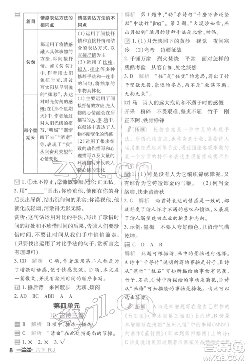 南京師范大學(xué)出版社2022一遍過六年級語文下冊人教版參考答案