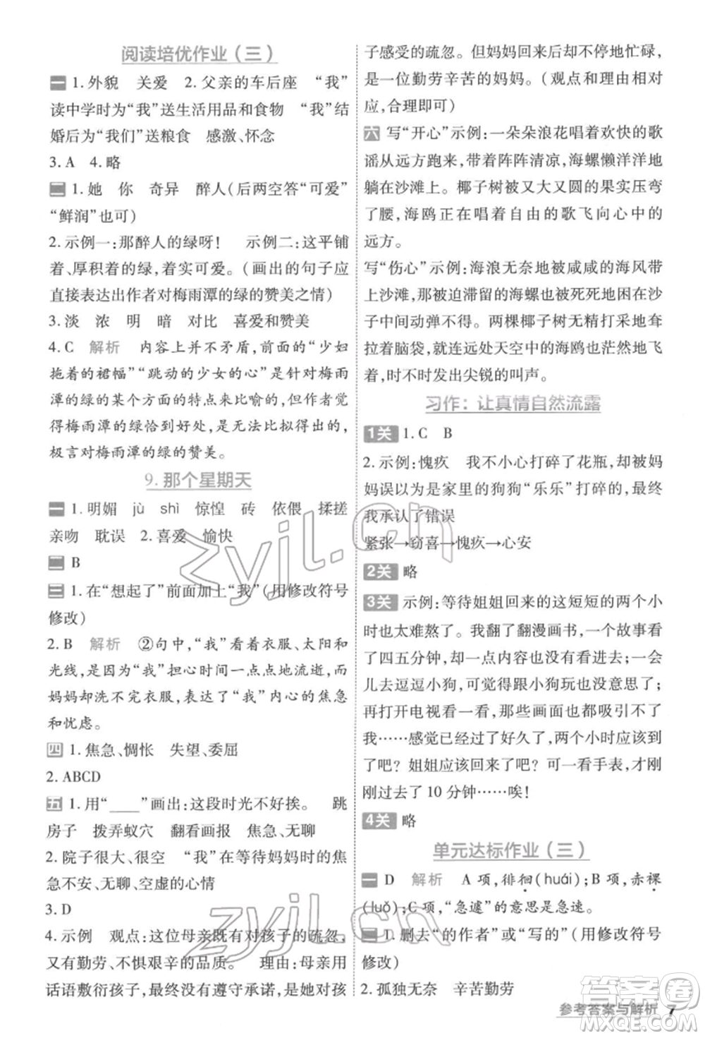 南京師范大學(xué)出版社2022一遍過六年級語文下冊人教版參考答案