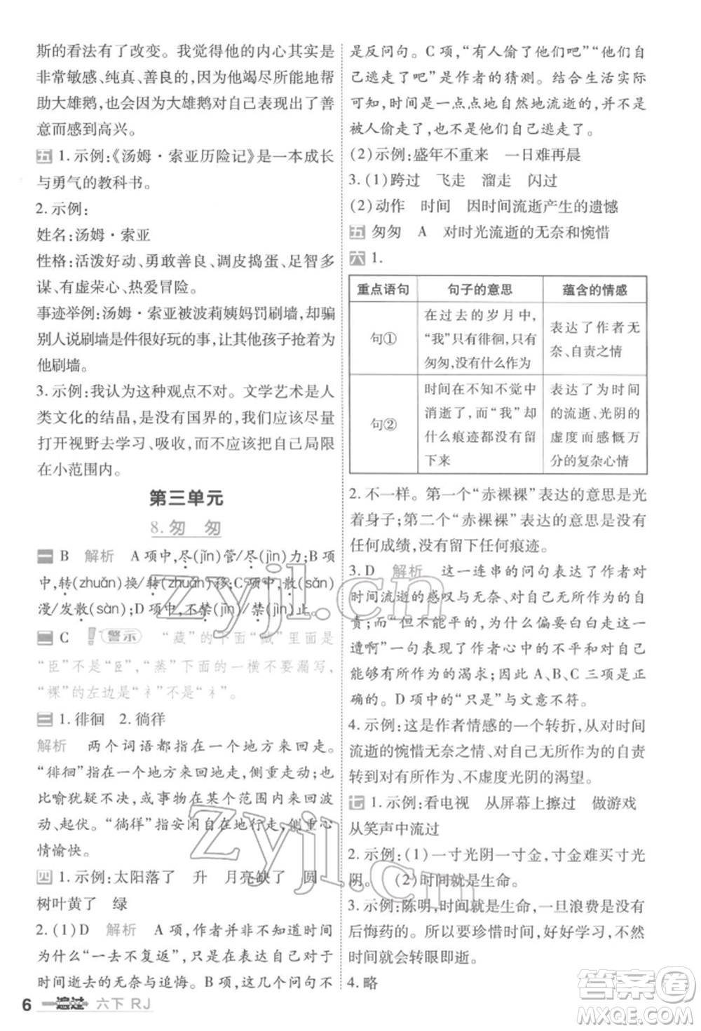 南京師范大學(xué)出版社2022一遍過六年級語文下冊人教版參考答案