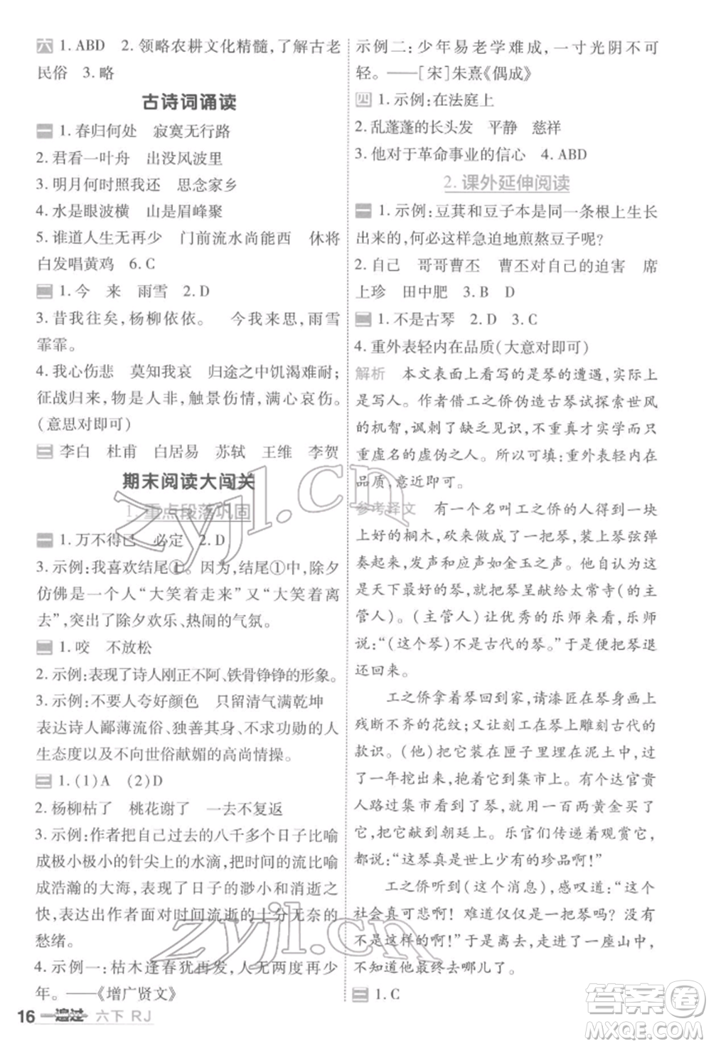 南京師范大學(xué)出版社2022一遍過六年級語文下冊人教版參考答案