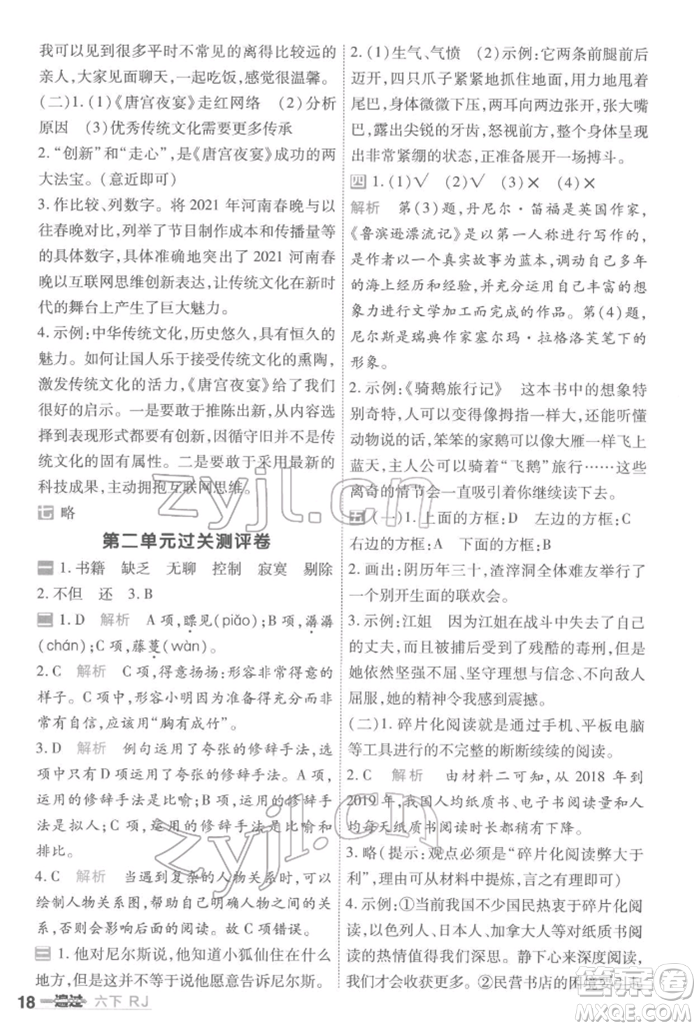 南京師范大學(xué)出版社2022一遍過六年級語文下冊人教版參考答案