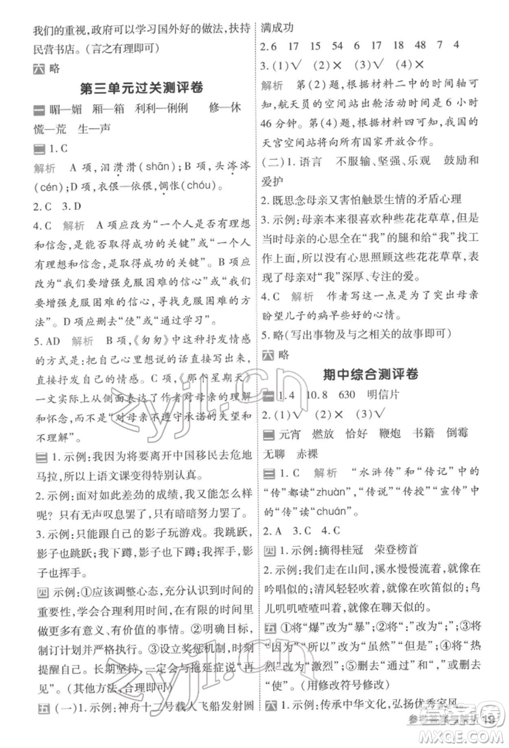 南京師范大學(xué)出版社2022一遍過六年級語文下冊人教版參考答案