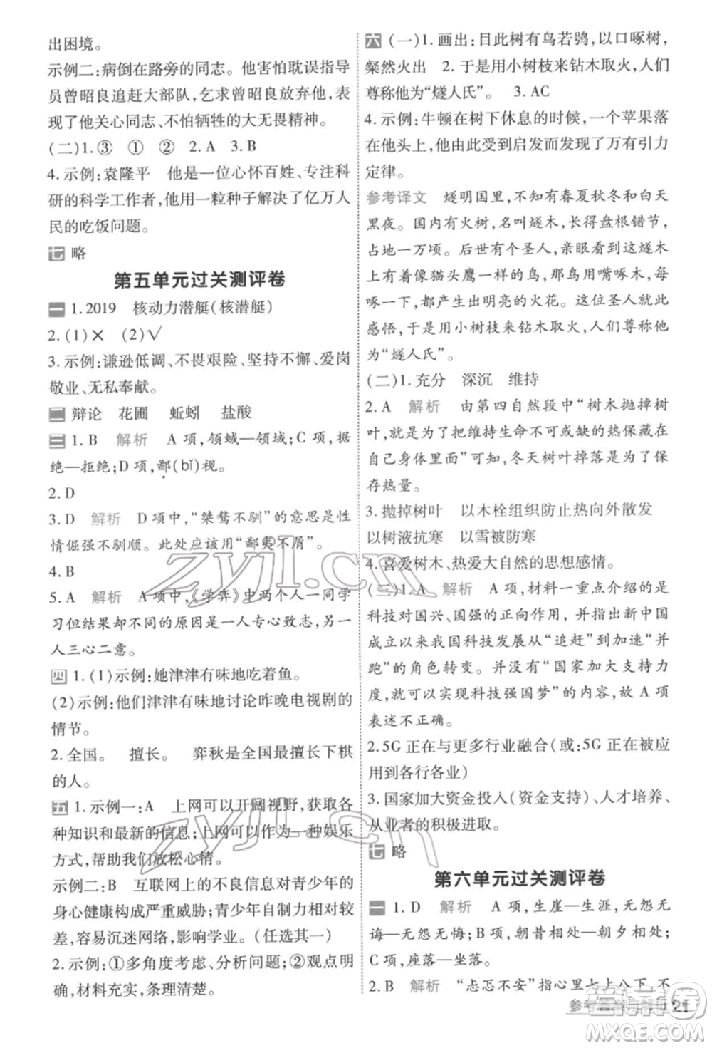 南京師范大學(xué)出版社2022一遍過六年級語文下冊人教版參考答案