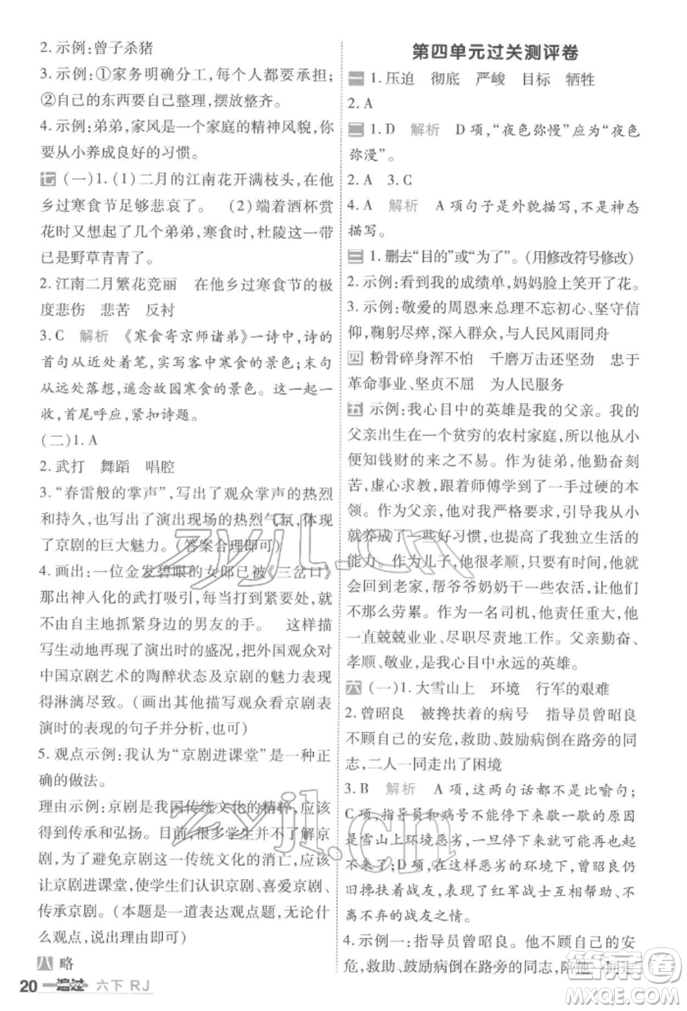 南京師范大學(xué)出版社2022一遍過六年級語文下冊人教版參考答案