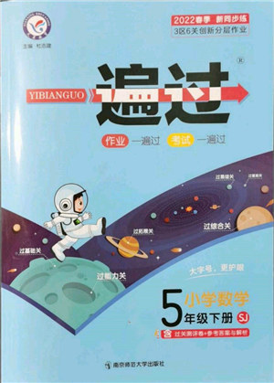 南京師范大學(xué)出版社2022一遍過(guò)五年級(jí)數(shù)學(xué)下冊(cè)蘇教版參考答案