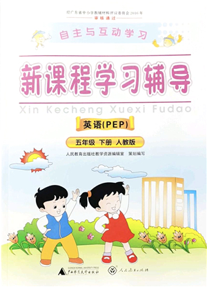 廣西師范大學(xué)出版社2022新課程學(xué)習(xí)輔導(dǎo)五年級英語下冊人教版答案