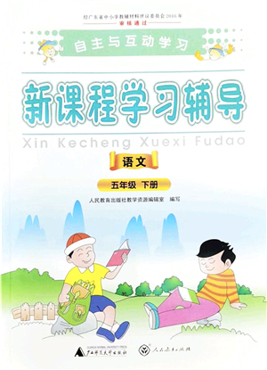 廣西師范大學(xué)出版社2022新課程學(xué)習(xí)輔導(dǎo)五年級語文下冊人教版答案