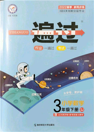 南京師范大學(xué)出版社2022一遍過(guò)三年級(jí)數(shù)學(xué)下冊(cè)蘇教版參考答案