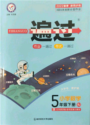 南京師范大學(xué)出版社2022一遍過五年級數(shù)學(xué)下冊人教版參考答案