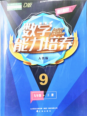 遼海出版社2022新課程數(shù)學(xué)能力培養(yǎng)九年級下冊人教版D版大連專用答案