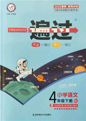 南京師范大學(xué)出版社2022一遍過(guò)四年級(jí)語(yǔ)文下冊(cè)人教版參考答案