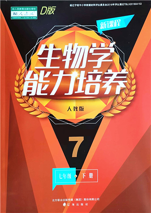 遼海出版社2022新課程生物能力培養(yǎng)七年級(jí)下冊(cè)人教版D版大連專用答案