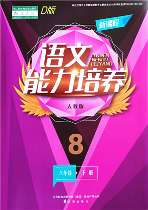 遼海出版社2022新課程語文能力培養(yǎng)八年級下冊人教版D版大連專用答案