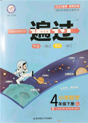 南京師范大學出版社2022一遍過四年級數(shù)學下冊蘇教版參考答案