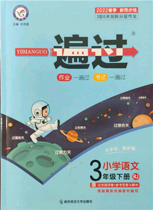 南京師范大學(xué)出版社2022一遍過三年級語文下冊人教版參考答案