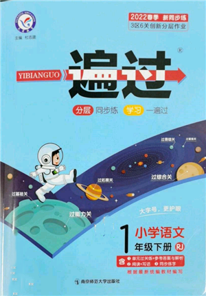 南京師范大學(xué)出版社2022一遍過一年級(jí)語文下冊(cè)人教版參考答案