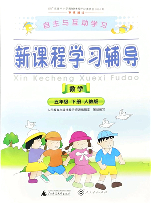 廣西師范大學(xué)出版社2022新課程學(xué)習(xí)輔導(dǎo)五年級數(shù)學(xué)下冊人教版答案