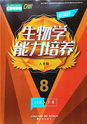 遼海出版社2022新課程生物能力培養(yǎng)八年級(jí)下冊(cè)人教版D版大連專用答案