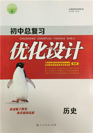 人民教育出版社2022初中總復(fù)習(xí)優(yōu)化設(shè)計(jì)九年級(jí)歷史人教版參考答案