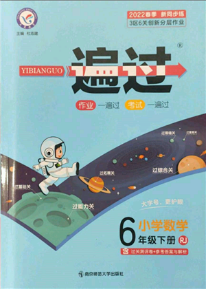 南京師范大學出版社2022一遍過六年級數(shù)學下冊人教版參考答案